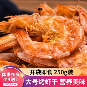 宁波特产 烤虾大对虾干 袋装即食虾干250g