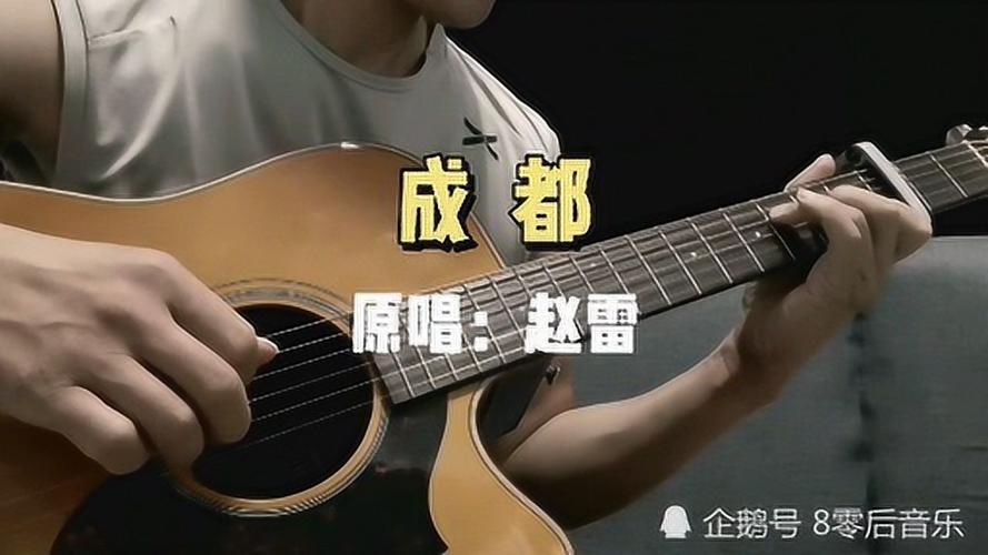 赵雷《成都》吉他弹唱 感动无数人的民谣歌_腾讯视频