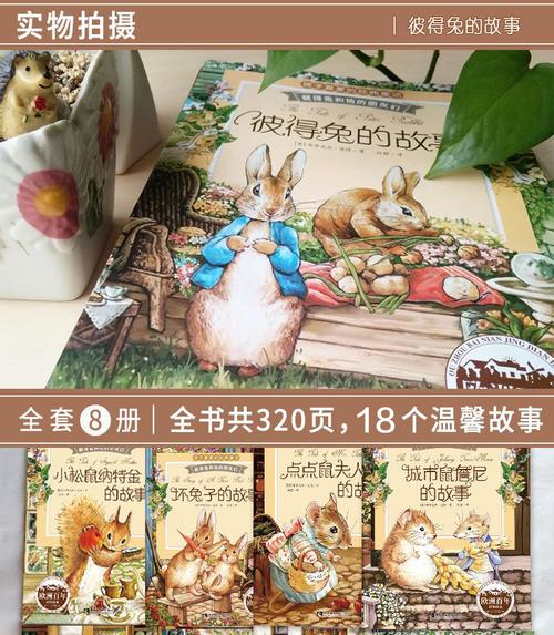 彼得兔的故事绘本全8册彩图注音版绘本36岁儿童图书睡前故事亲子读物