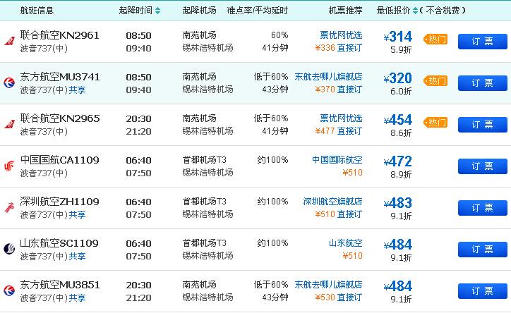 北京到锡林浩特的飞机票价