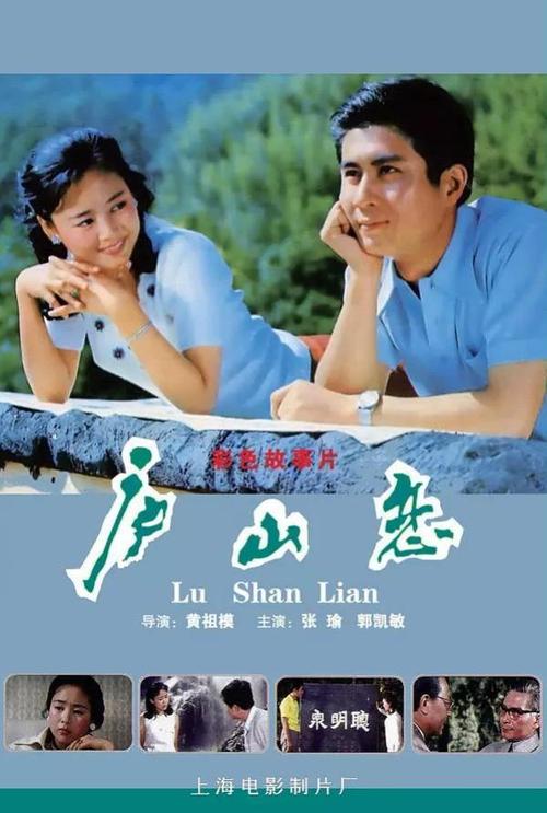 《庐山恋》海报 这部拍摄于1979年,1980年公映的电影创造了中国乃至