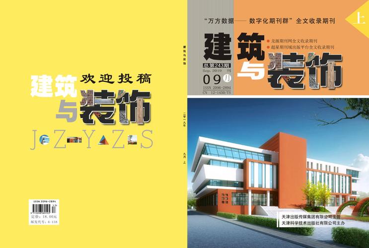 《建材与装饰》省级期刊,万方,龙源收录 - 科技,建筑,农林 - 昆明论文