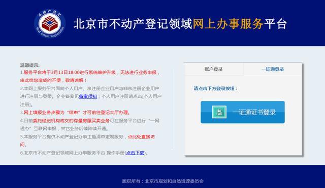 北京法人一证通助力政务服务升级实现不动产登记一网通办