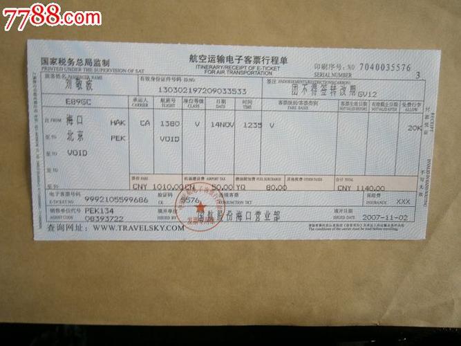 航空运输电子客票行程单海口北京
