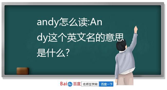 andy怎么读:andy这个英文名的意思是什么?