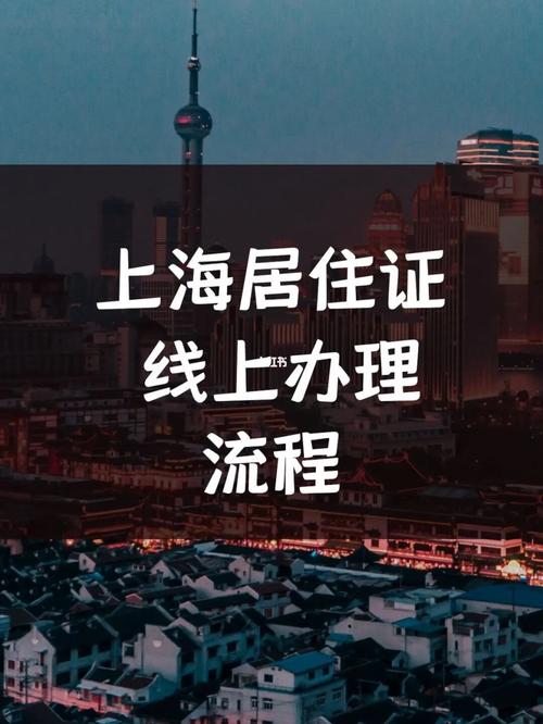 上海居住证线上办理流程