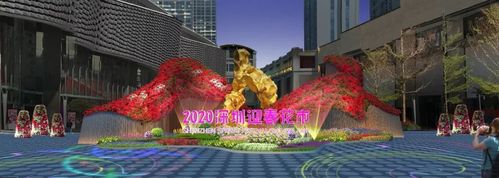 今年的迎春花市(中心会场)将于2020年1月18日在福田区中心·天元中央