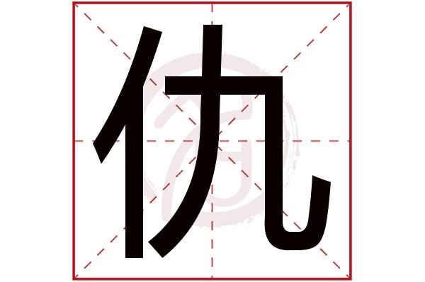 仇字的拼音:chou,qiu仇的繁体字:讎(若无繁体,则显示本字)仇字的笔画