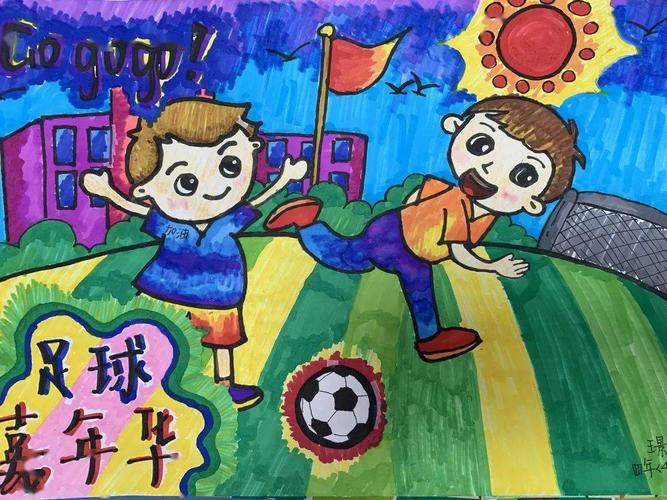 梦想始于足下 ——暨校园足球文化节绘画比赛活动报道