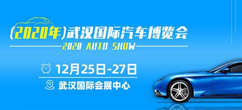 2020年12月25-27日武汉国际汽车博览会门票领取入口及车展详情