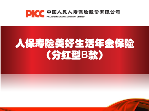 人保寿险鑫安两全(c款)是中国人民人寿保险股份有限公司推出的一款