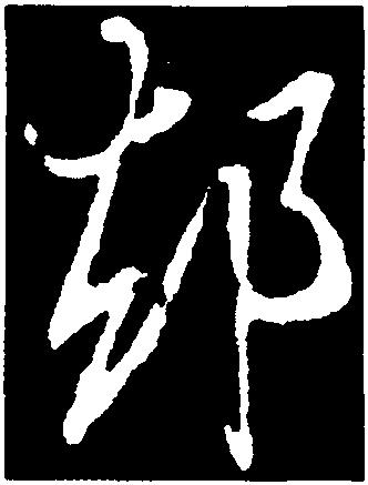 却-中国书法-汉字