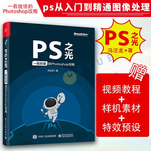 ps之光:一看就懂的photoshop攻略 ps从入门到精通图像处理pscc教程ps
