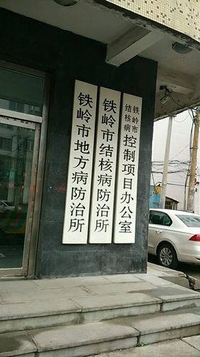 地址(位置,怎么去,怎么走):  辽宁省铁岭市银州区工人街28号