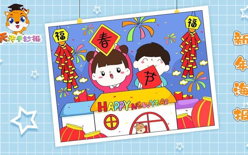 活动作品天天手抄报春节海报怎么画好看关于新年的儿童画成品好漂亮