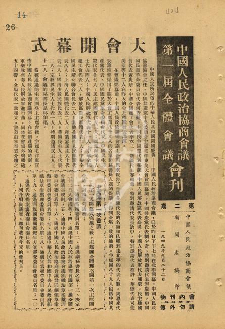 中国人民政治协商会议第一届全体会议会刊第二期(1949年9月22日)