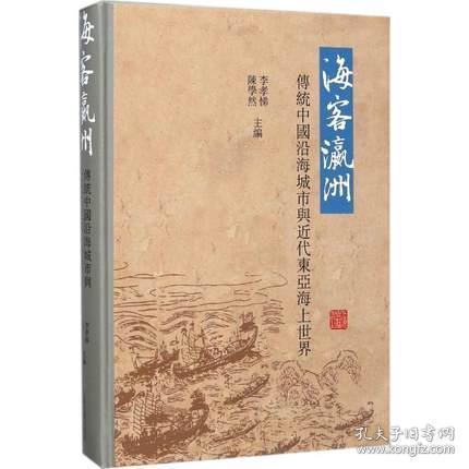正版新书/ 海客瀛洲 传统中国沿海城市与近代东亚海上世界