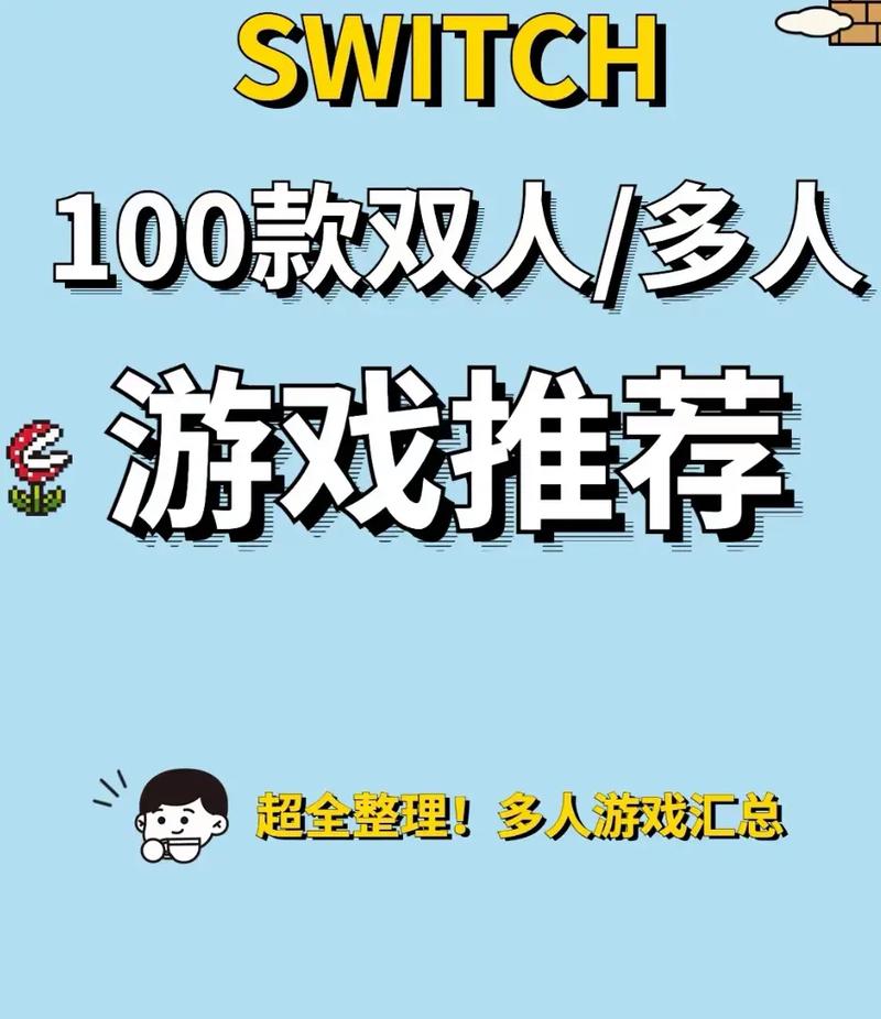 switch多人游戏推荐.#游戏日常 #任天堂switch  - 抖音