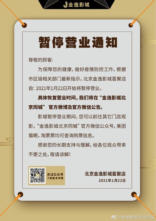 北京金逸影城荟聚店宣布暂停营业,恢复时间待定