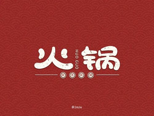 35款火锅字体设计(2)