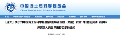 关于对中国博士后科学基金第2批特别资助(站前)和第13批特别资助(站中