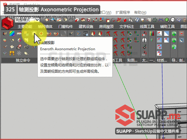 [325]轴测投影 (eneroth axonometric projection) - suapp教程频道
