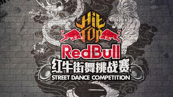 【广州站】2014红牛街舞挑战赛宣传视频及比赛具体事项