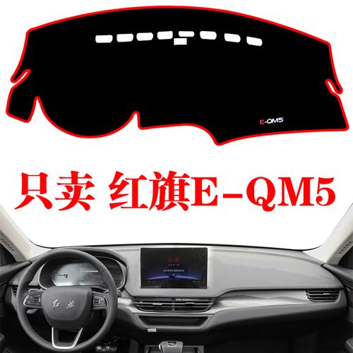 2021-23款一汽红旗e-qm5汽车工作前台垫中控仪表盘防晒改装避光垫