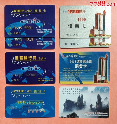携程卡携程旅行网会员卡3种4枚哈尔滨日报社读者卡2种3枚张家界门票卡