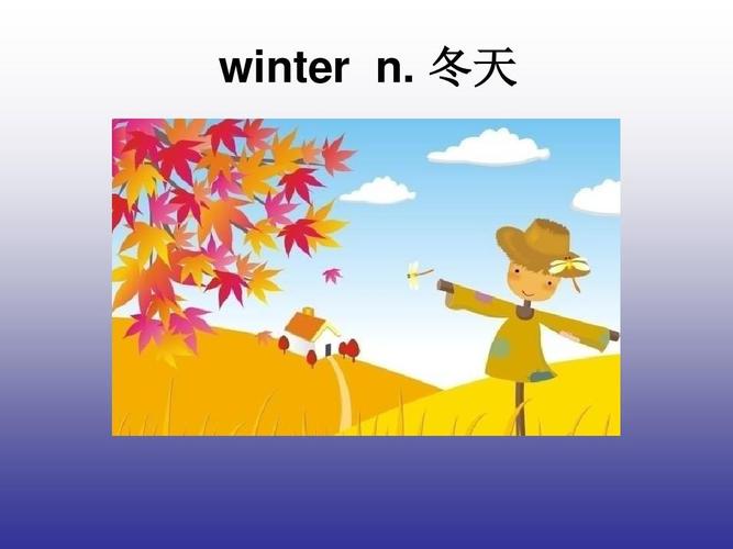 winter n. 冬天