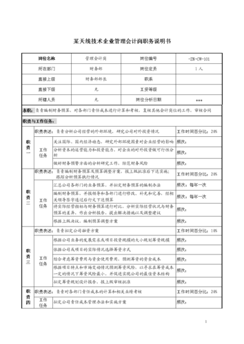 天线技术企业管理会计岗职务说明书.doc