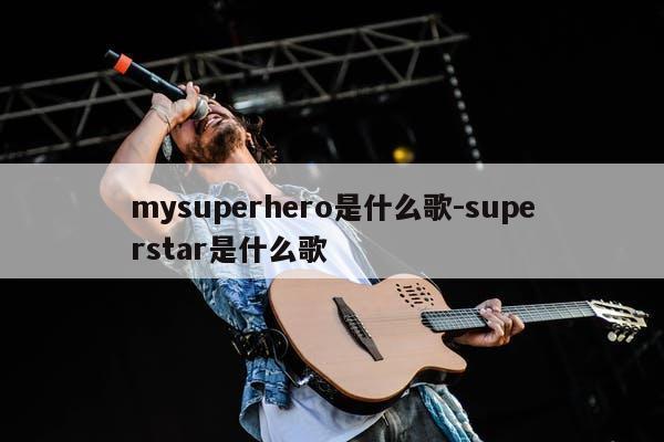 mysuperhero是什么歌-superstar是什么歌 - 歌词译