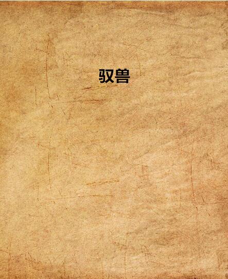 p>《驭兽》是一部连载于晋江文学城网的原创小说,作者是安塔. /p>