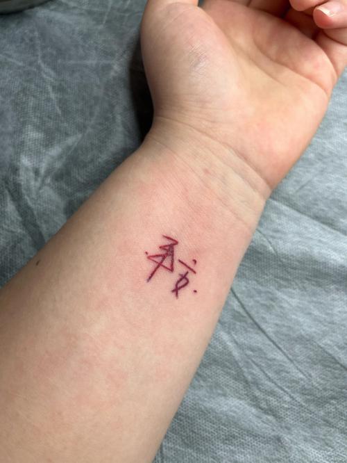 西安纹身汉字纹身小清新纹身女生纹身
