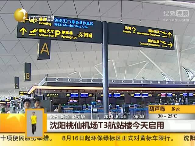 沈阳桃仙机场t3航站楼今天启用