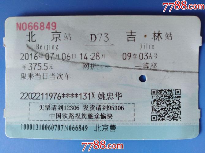 2016年7月6日北京至吉林动车票