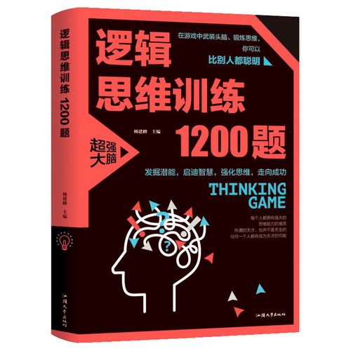 逻辑思维训练1200题 学生成人益智 脑智力潜能开发训练书推理书籍