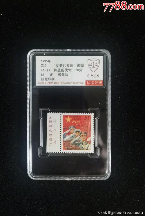 红军邮义务兵专用邮票收藏品csis信泰评级版本高分评级带左边一号位厂