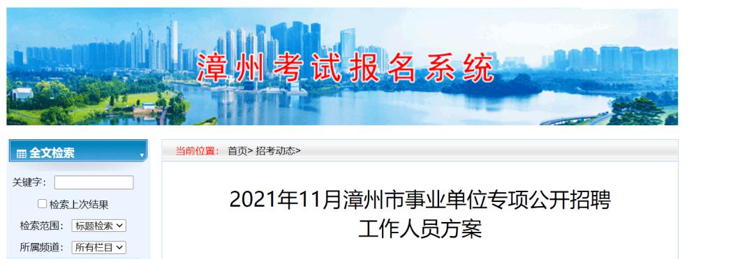 月漳州市事业单位专项公开招聘工作人员方案》在漳州考试报名系统发布