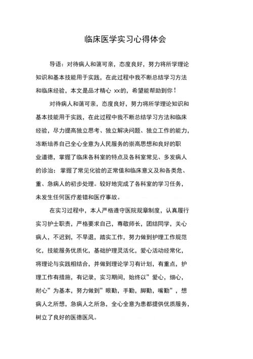 《临床医学实习心得体会》.docx 11页
