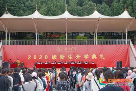 西昌学院举行2020级新生开学典礼
