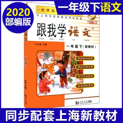 跟我学一年级下语文1年级下册第二学期上海沪教版小学2022部编全新版