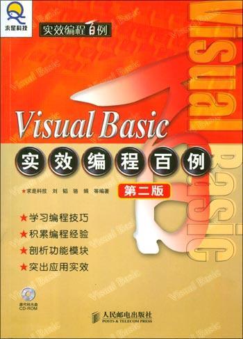 visual basic实效编程百例(第二版附1光盘)