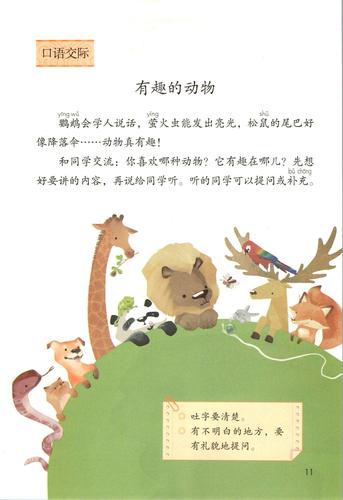 口语交际 有趣的动物 - 二年级上册语文 - 爱汉语网