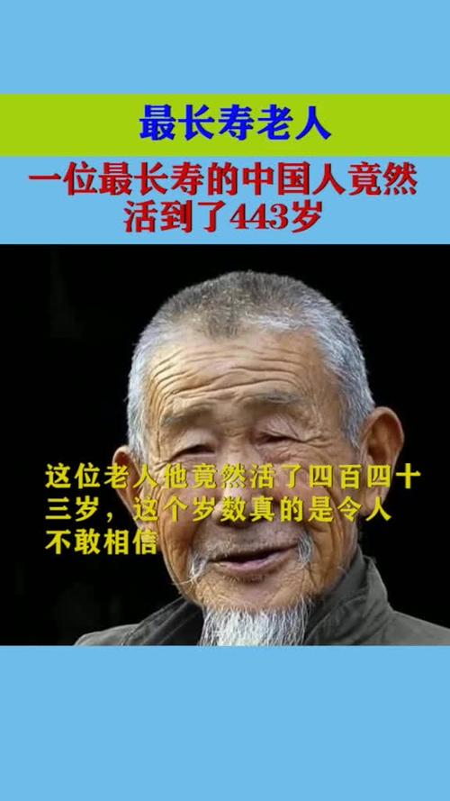 一位最长寿的中国人竟然活到了443岁