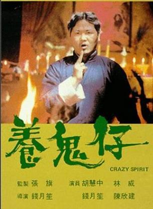 养鬼仔yangguizi(1987)