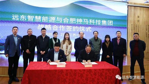 远东智慧能源与合肥神马科技集团,中鼎电工机械签订战略合作协议