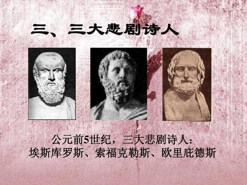 三,三大悲剧诗人 公元前5世纪,三大悲剧诗人: 埃斯库罗斯,索福克勒斯
