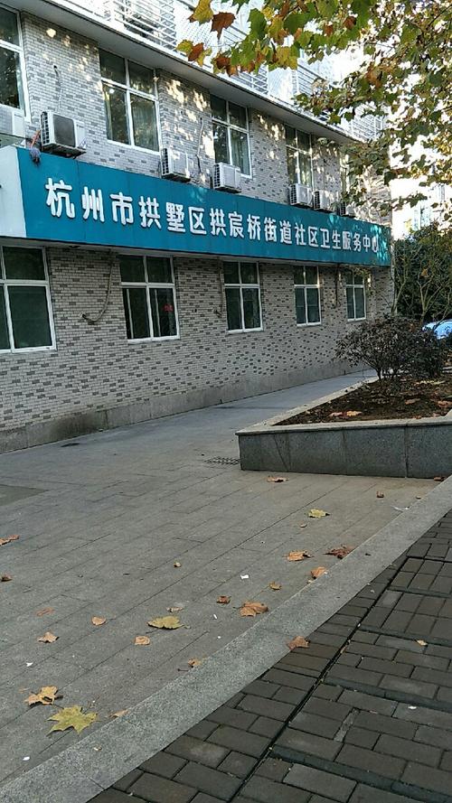 杭州市拱墅区拱宸桥街道社区卫生服务中心图片