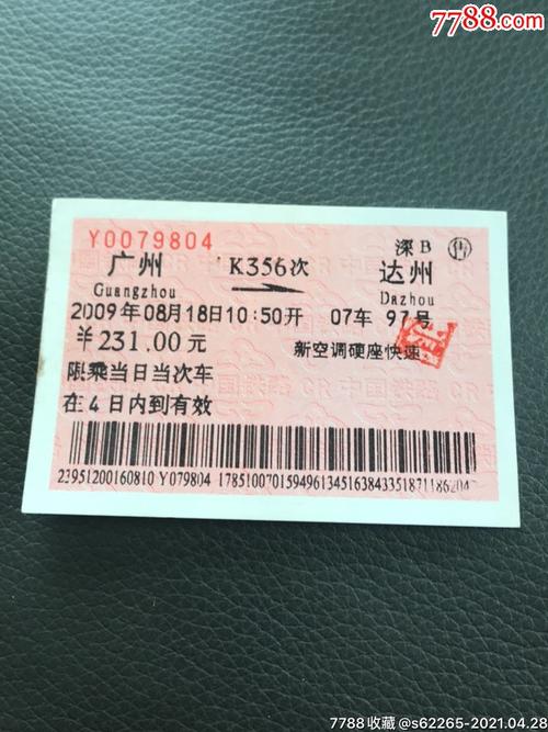 k356次广州一达州火车票